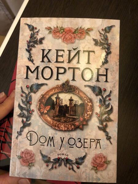 Фотография книги "Мортон: Дом у озера"