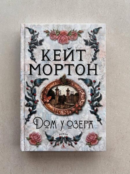 Фотография книги "Мортон: Дом у озера"