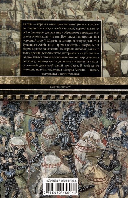 Фотография книги "Мортон: История Англии. Как народ создал великую державу"