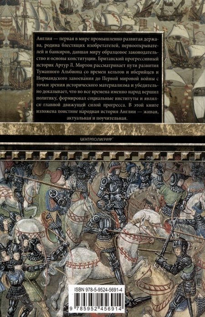 Фотография книги "Мортон: История Англии. Как народ создал великую державу"