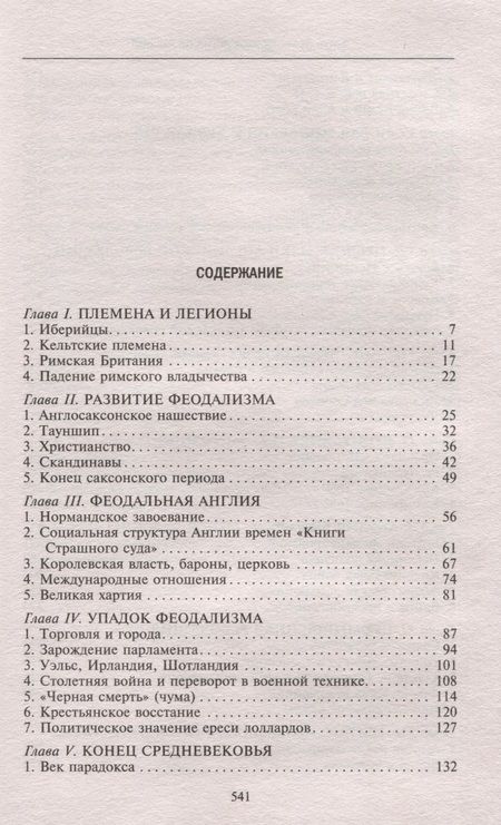 Фотография книги "Мортон: История Англии. Как народ создал великую державу"