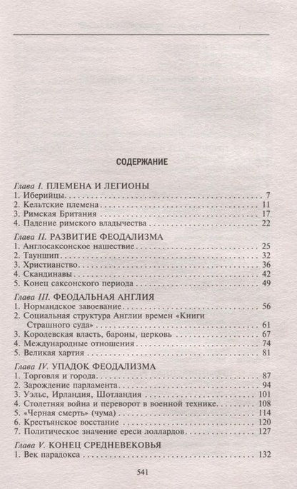 Фотография книги "Мортон: История Англии. Как народ создал великую державу"