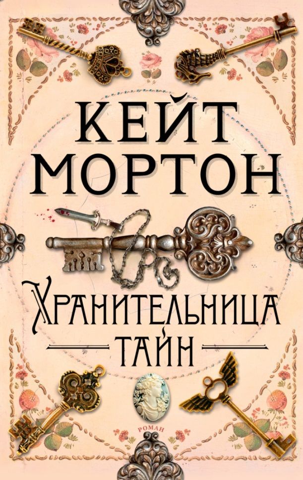 Обложка книги "Мортон: Хранительница тайн"