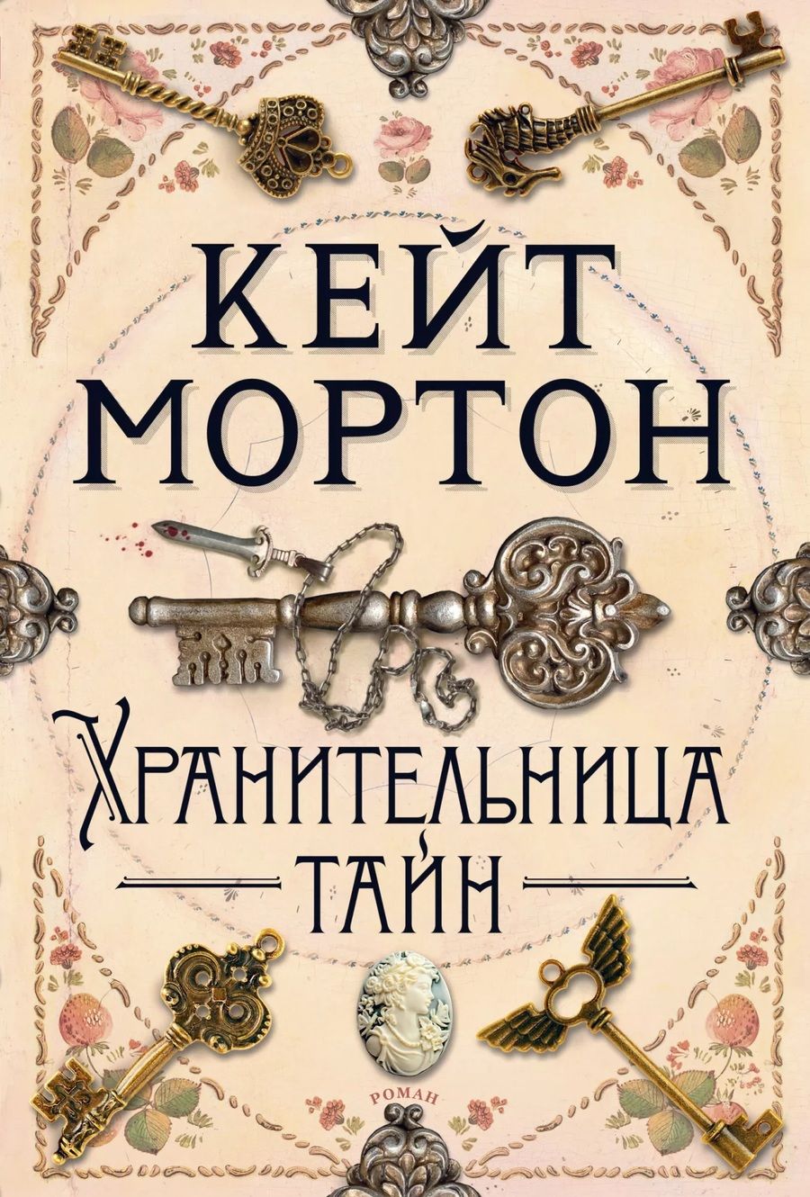 Обложка книги "Мортон: Хранительница тайн"