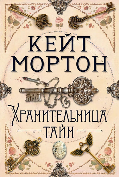 Обложка книги "Мортон: Хранительница тайн"