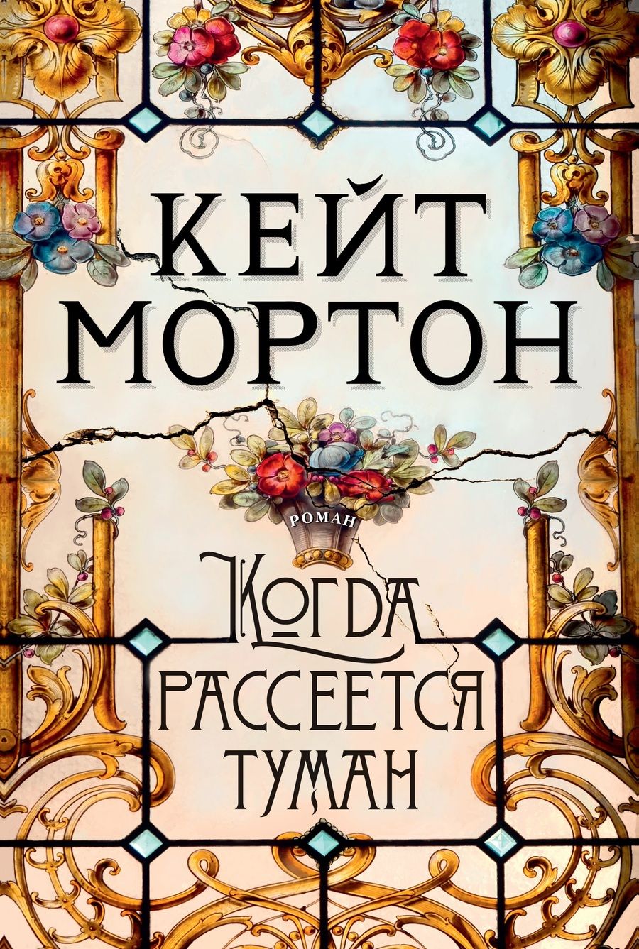 Обложка книги "Мортон: Когда рассеется туман"