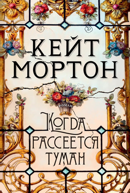 Обложка книги "Мортон: Когда рассеется туман"
