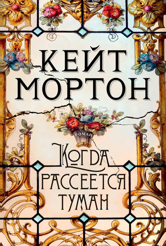 Обложка книги "Мортон: Когда рассеется туман"