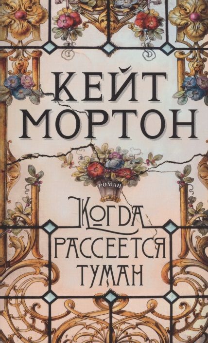 Обложка книги "Мортон: Когда рассеется туман"