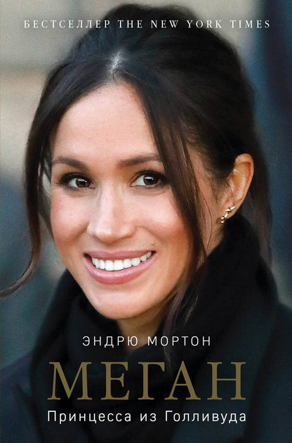 Обложка книги "Мортон: Меган. Принцесса из Голливуда"