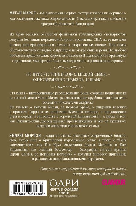 Фотография книги "Мортон: Меган. Принцесса из Голливуда"