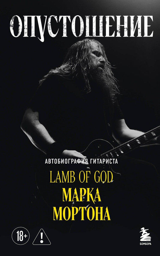 Обложка книги "Мортон, Опипари: Опустошение. Автобиография гитариста Lamb of God Марка Мортона"