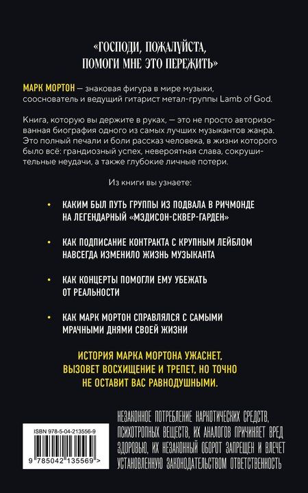 Фотография книги "Мортон, Опипари: Опустошение. Автобиография гитариста Lamb of God Марка Мортона"