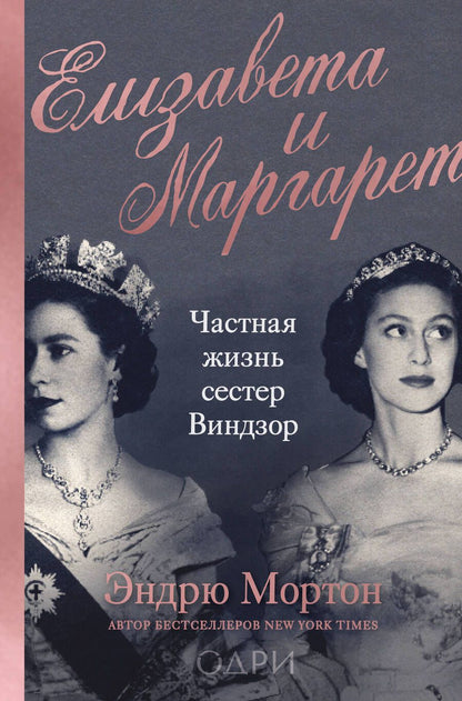 Обложка книги "Мортон: Елизавета и Маргарет. Частная жизнь сестер Виндзор"