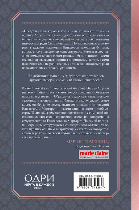 Фотография книги "Мортон: Елизавета и Маргарет. Частная жизнь сестер Виндзор"