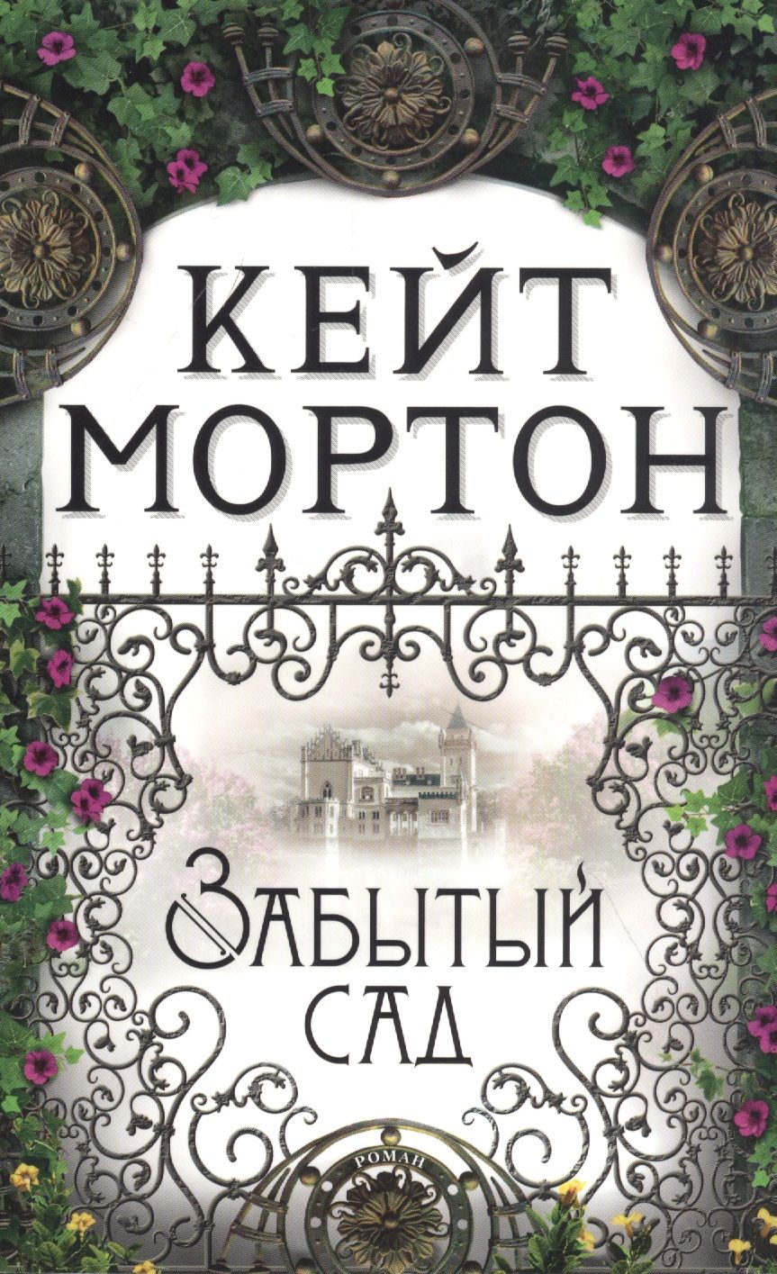 Обложка книги "Мортон: Забытый сад"