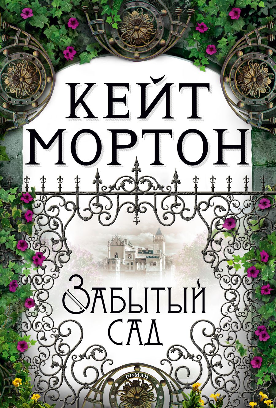 Обложка книги "Мортон: Забытый сад"
