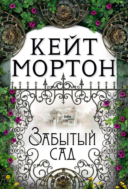 Обложка книги "Мортон: Забытый сад"