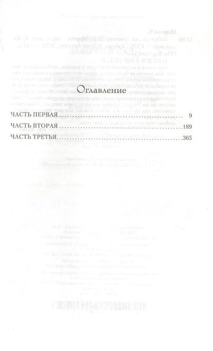 Фотография книги "Мортон: Забытый сад"