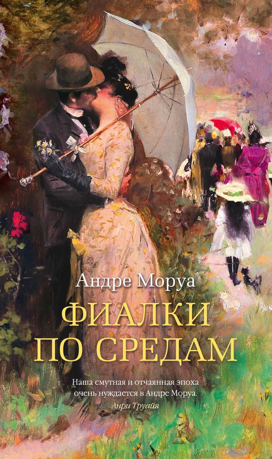 Обложка книги "Моруа: Фиалки по средам"