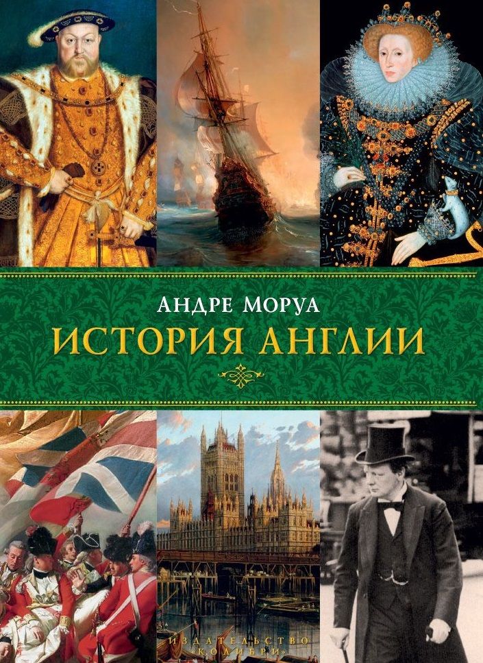 Обложка книги "Моруа: История Англии"