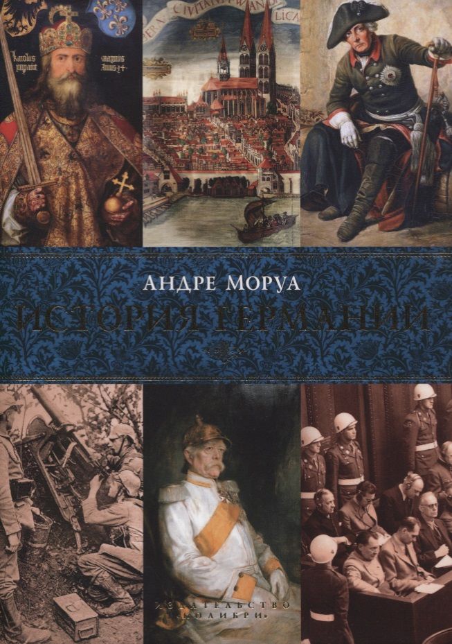 Обложка книги "Моруа: История Германии"