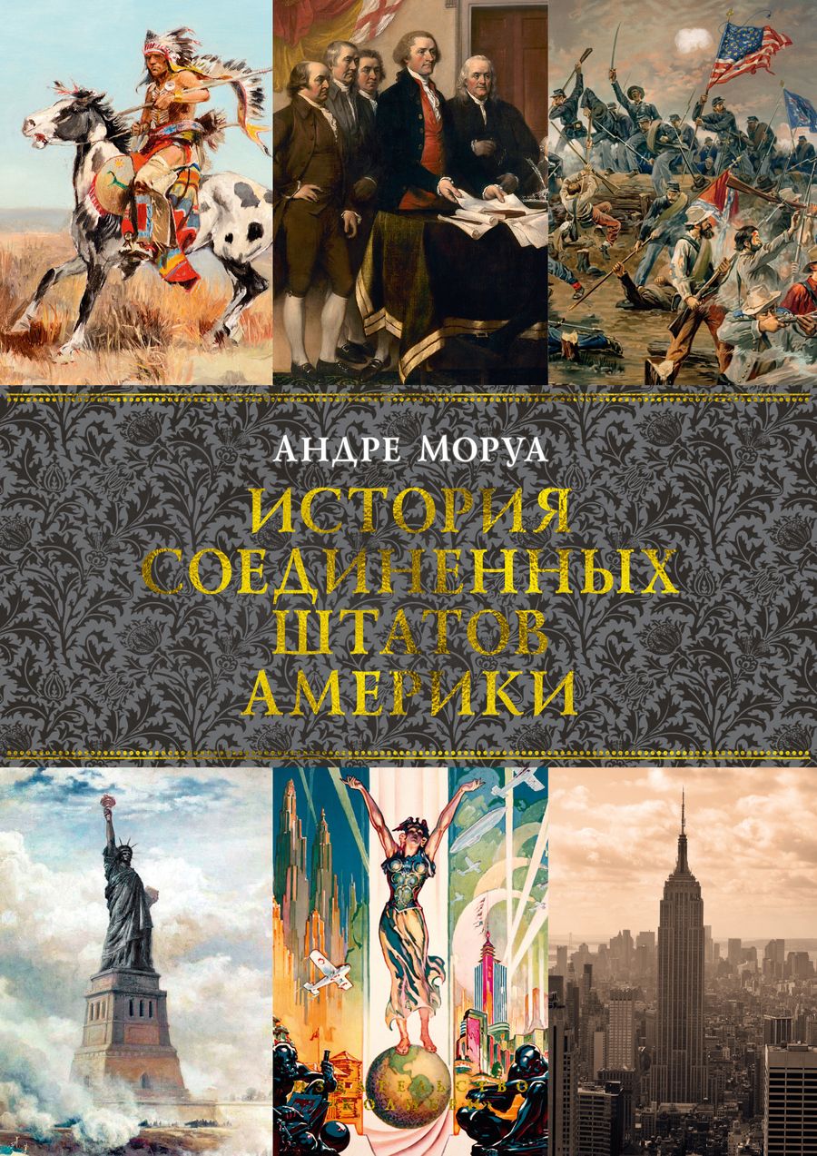 Обложка книги "Моруа: История Соединенных Штатов Америки"