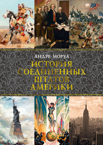 Обложка книги "Моруа: История Соединенных Штатов Америки"