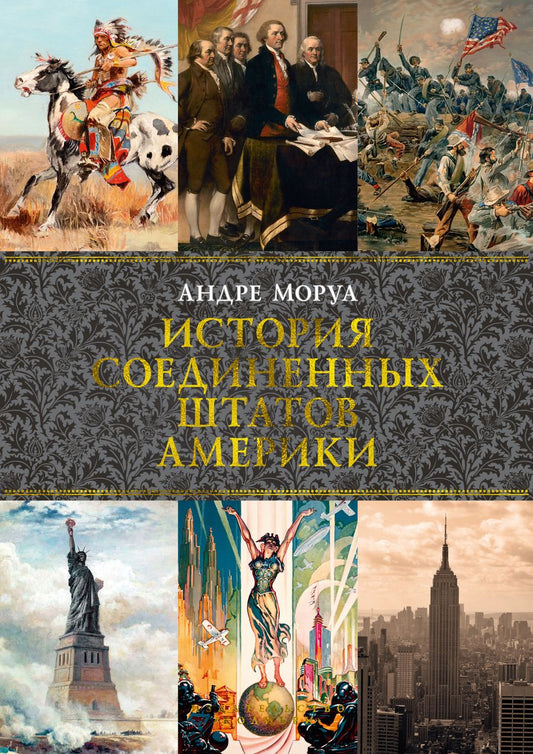 Обложка книги "Моруа: История Соединенных Штатов Америки"