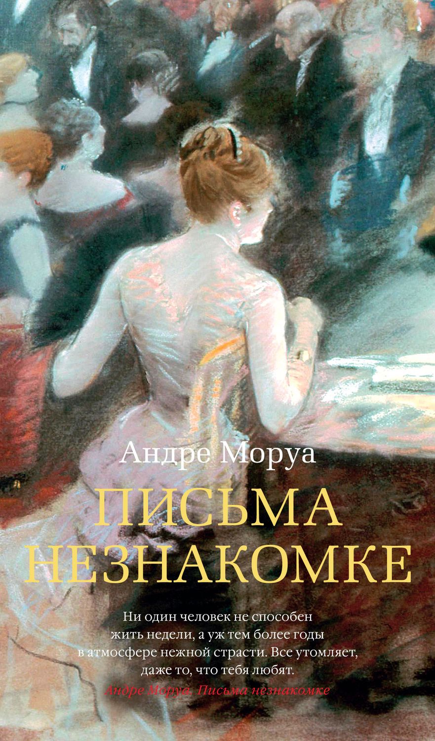 Обложка книги "Моруа: Письма незнакомке"