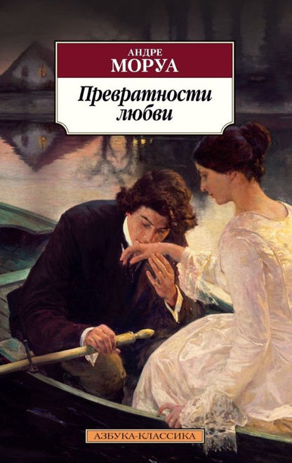 Обложка книги "Моруа: Превратности любви"