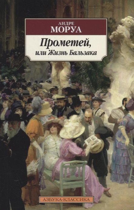 Обложка книги "Моруа: Прометей, или Жизнь Бальзака"