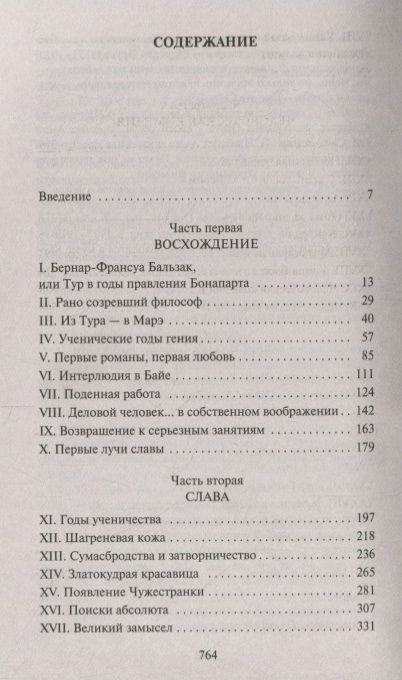 Фотография книги "Моруа: Прометей, или Жизнь Бальзака"