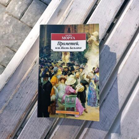 Фотография книги "Моруа: Прометей, или Жизнь Бальзака"