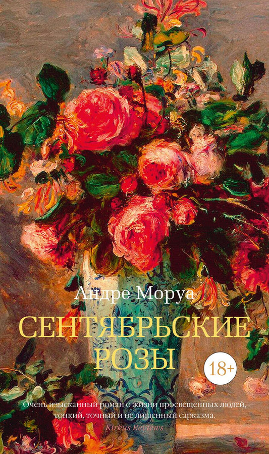 Обложка книги "Моруа: Сентябрьские розы"