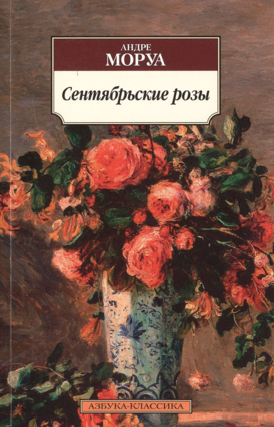 Обложка книги "Моруа: Сентябрьские розы"