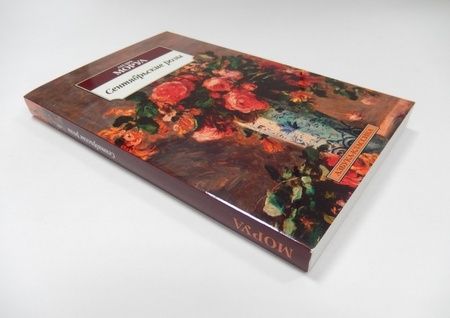 Фотография книги "Моруа: Сентябрьские розы"
