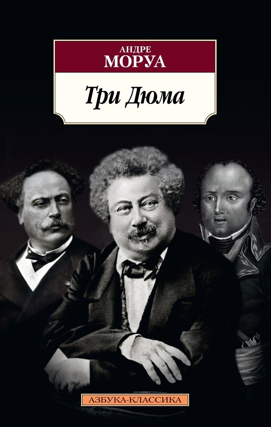 Обложка книги "Моруа: Три Дюма"