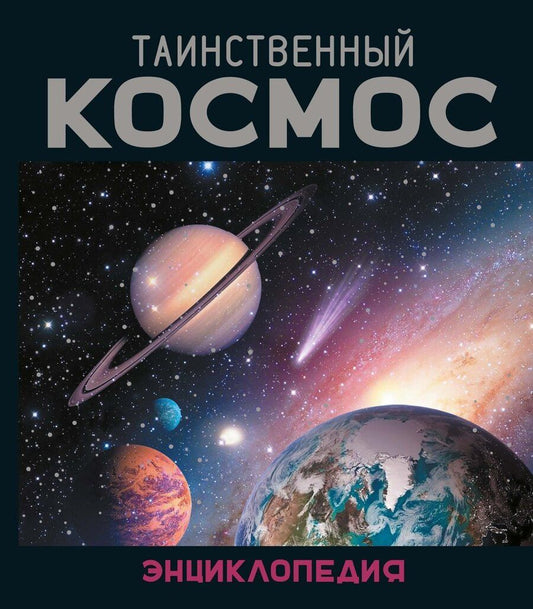 Обложка книги "Морван, Морван: Таинственный космос. Энциклопедия"