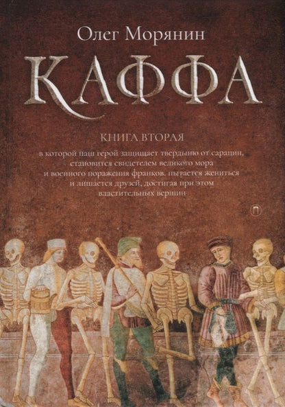 Обложка книги "Морянин: Каффа. Книга 2"