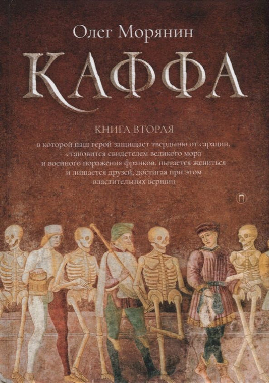 Обложка книги "Морянин: Каффа. Книга 2"