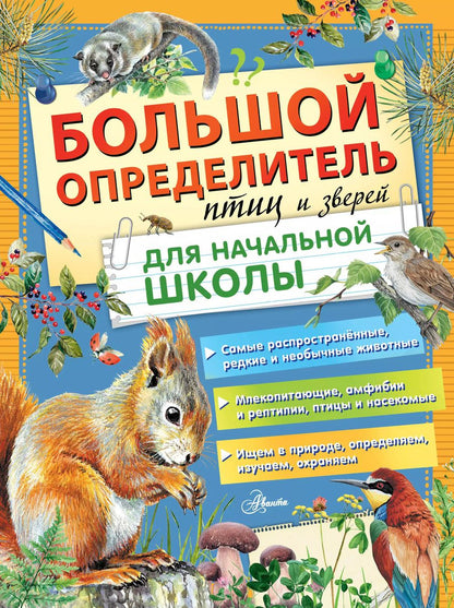 Обложка книги "Мосалов, Гомыранов, Полевод: Большой определитель птиц и зверей для начальной школы"