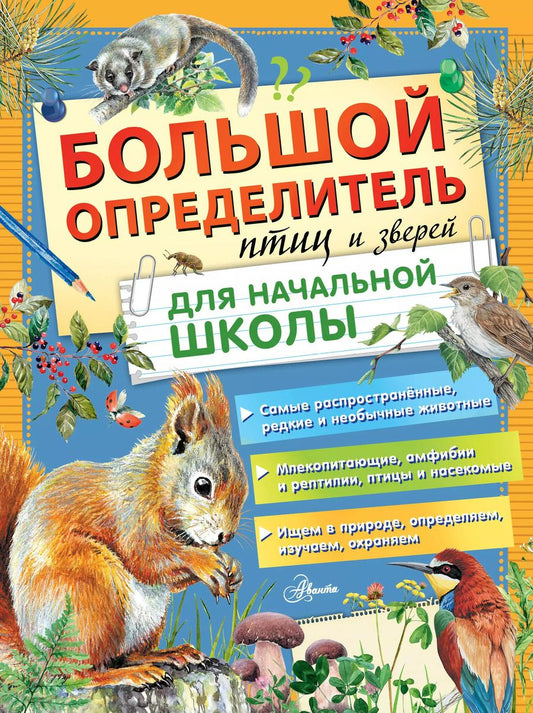 Обложка книги "Мосалов, Гомыранов, Полевод: Большой определитель птиц и зверей для начальной школы"