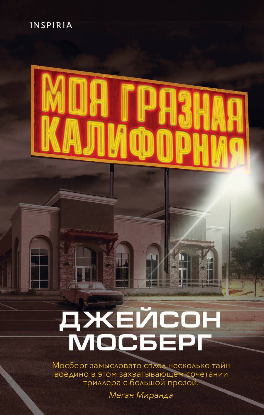 Обложка книги "Мосберг: Моя грязная Калифорния"