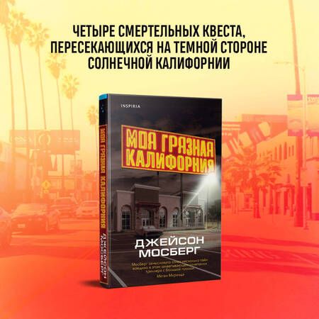 Фотография книги "Мосберг: Моя грязная Калифорния"