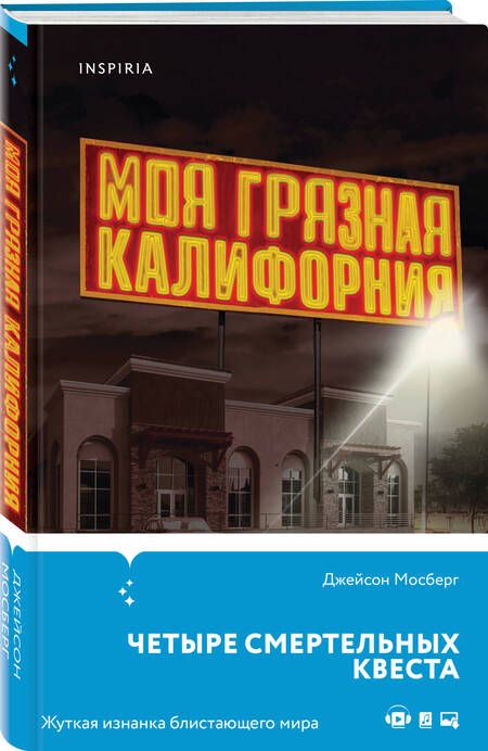 Фотография книги "Мосберг: Моя грязная Калифорния"