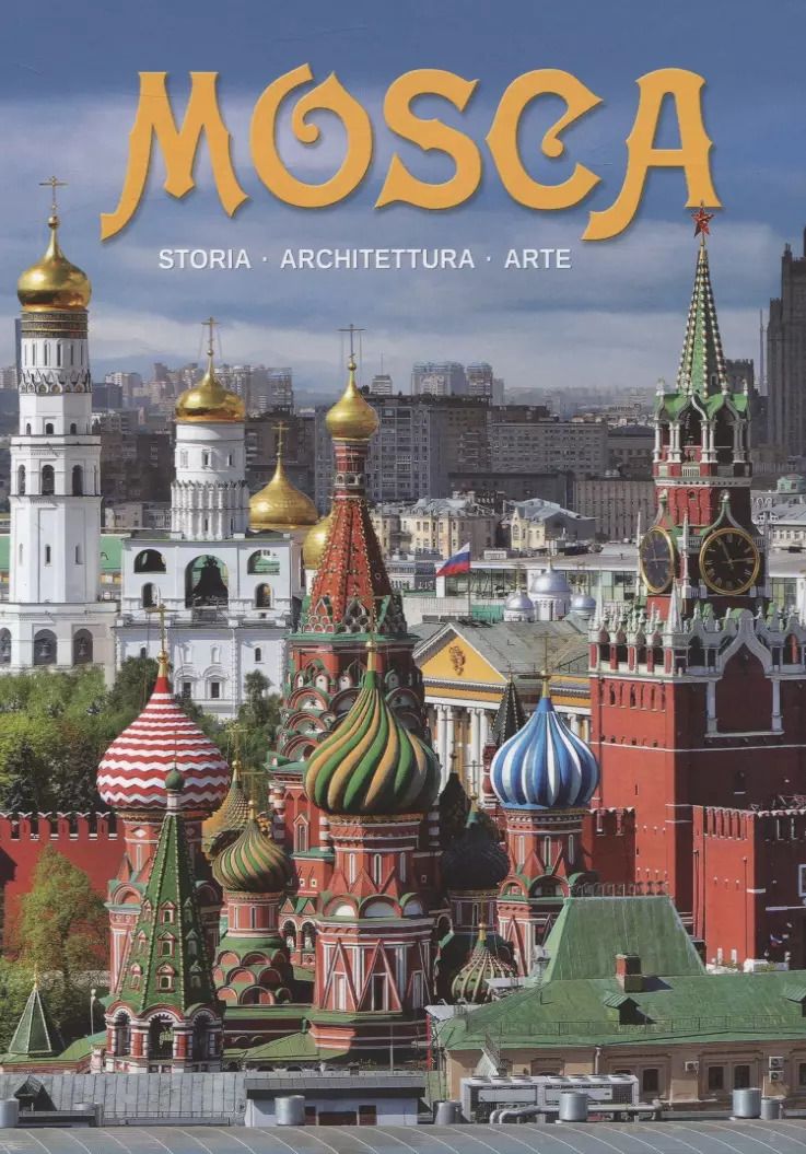 Обложка книги "Mosca: storia, architettura, arte"