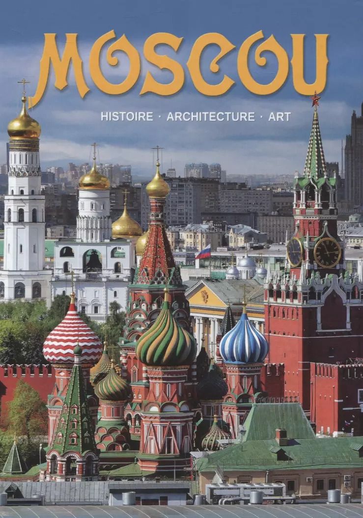 Обложка книги "Moscou: histoire, architecture, art"