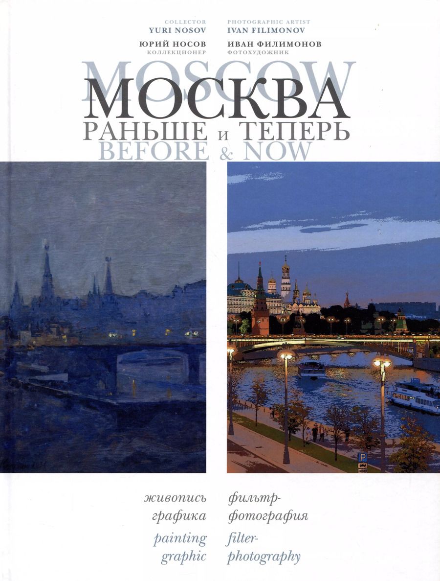 Обложка книги "Носов, Филимонов: Москва: раньше и теперь / Moscow before & now"