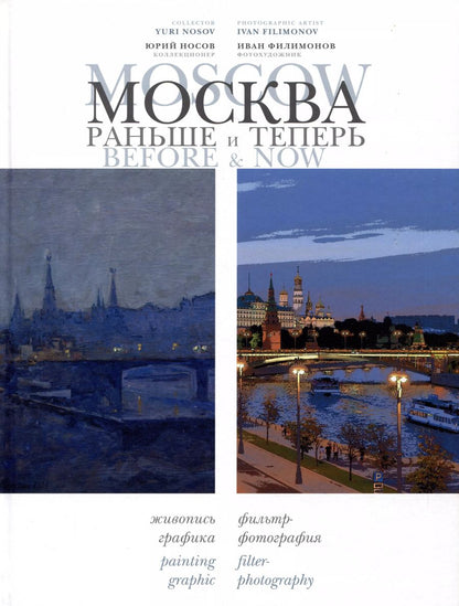 Обложка книги "Носов, Филимонов: Москва: раньше и теперь / Moscow before & now"